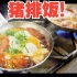 【日本美食】神户1979年开业的专业猪排饭餐厅—— 