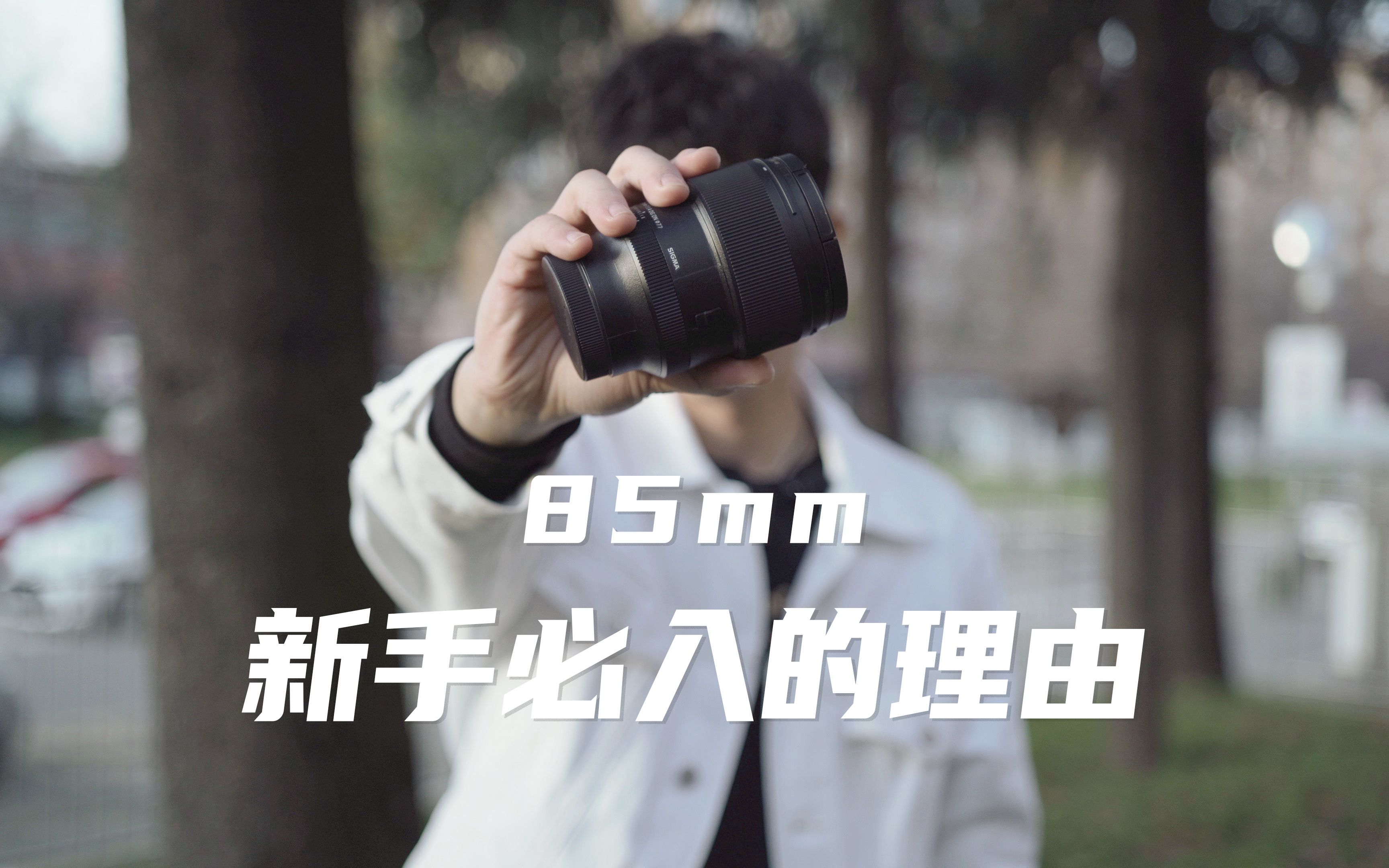 摄影新手必入85mm定焦镜头的五个理由｜Sigma 85 DGDN【Lofi教程】