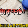 十年没洗的旱厕都能洗干净