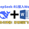 简单2步教你一键把DeepSeek-R1接入Word，丝滑不卡顿，2025最新办公神器，好用到飞起