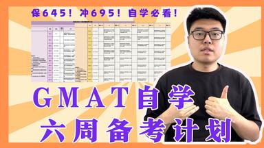 新版<em class="keyword">GMAT</em>六周自学计划