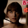 【五十度】黑/灰/飞【混剪