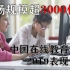 【大案读数】市场规模超3000亿，中国在线教育2019表现如何？