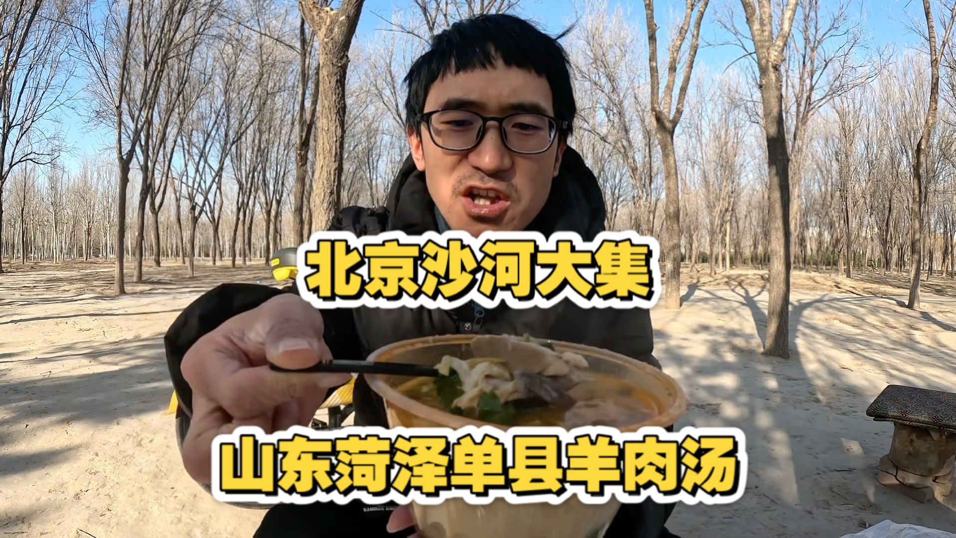 社恐小伙逛北京沙河大集，花25喝一碗山东菏泽单县羊肉汤，味道真不错