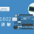 10分钟快速了解LCD显示原理及1602在Arduino上的使用
