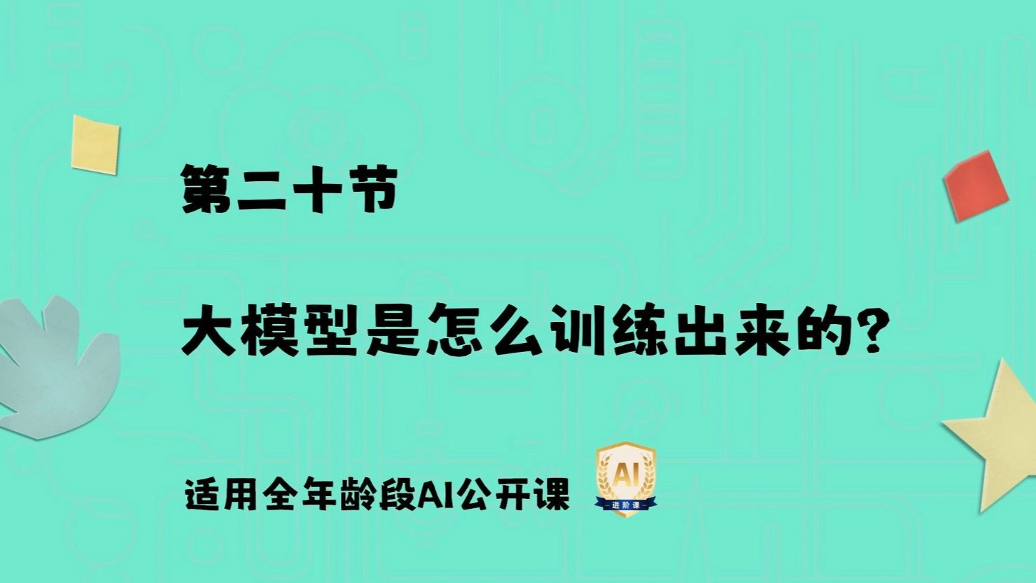 大模型是怎么训练出来的？6分钟学习什么是预训练和微调！