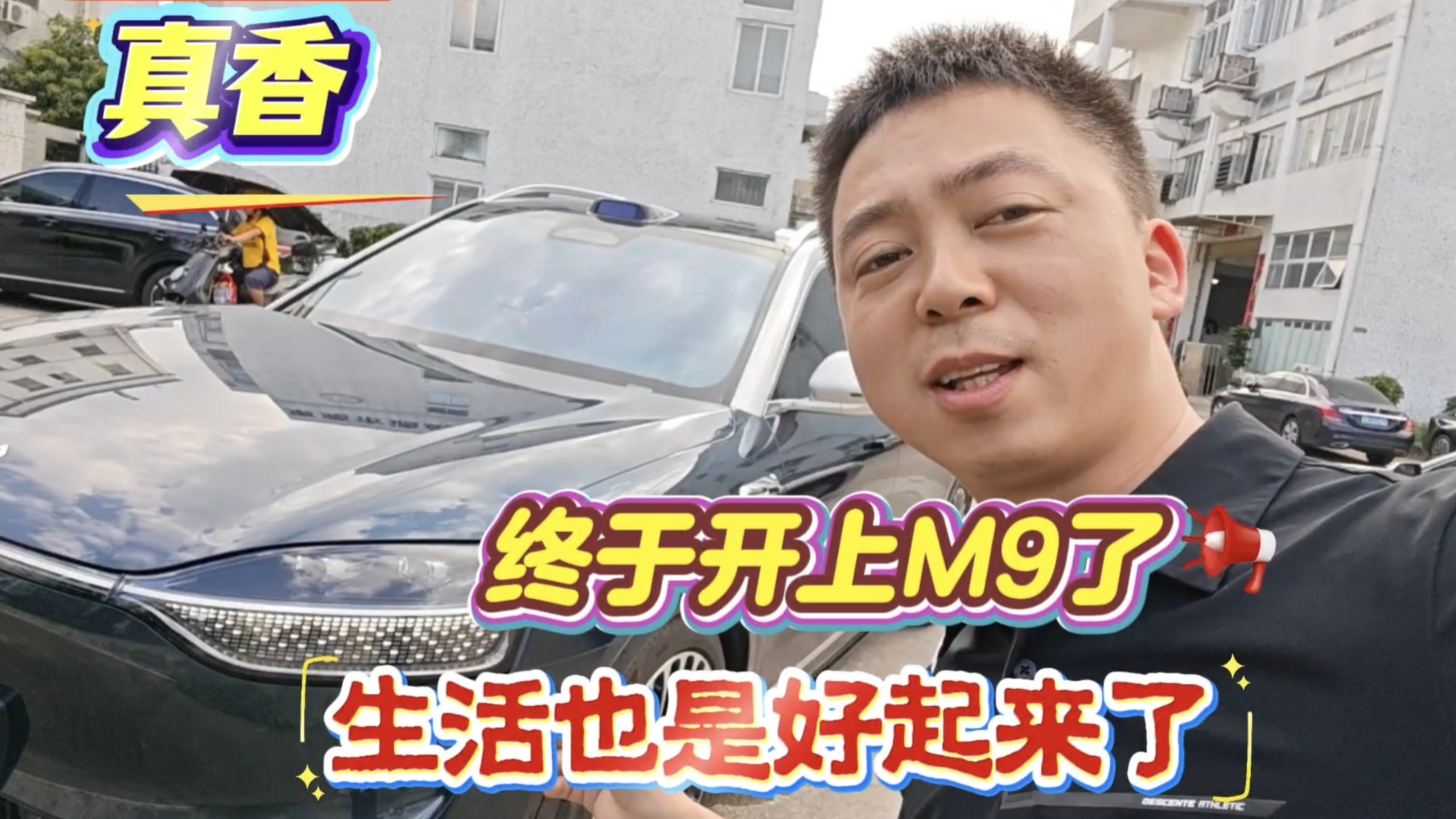 心心念念的问界M9，终于是开上了，比唐好开太多了，这就是努力奋斗的意义