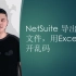 NetSuite 导出CSV文件，用Excel打开乱码