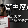 管中窥豹：四川大学的“厕所争夺战