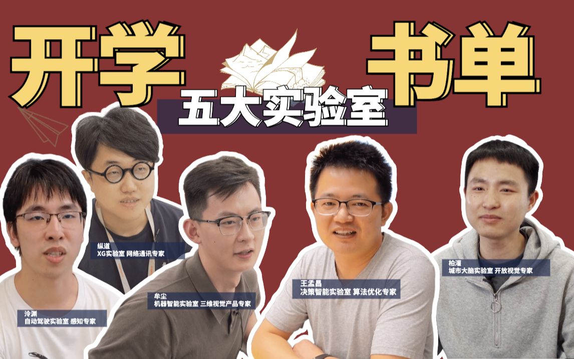 新学期收藏！5大实验室一人一本入门书