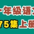 【75集全】 小学一年级语文上册课文动画全集 一年级语文上册 小学语文一年级上册语文