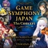 GAME SYMPHONY JAPAN 55th Concert （含Summer Pockets组曲和嘉宾小原好美）