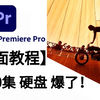 剪辑零基础入门教程1000集（新手入门实用版
