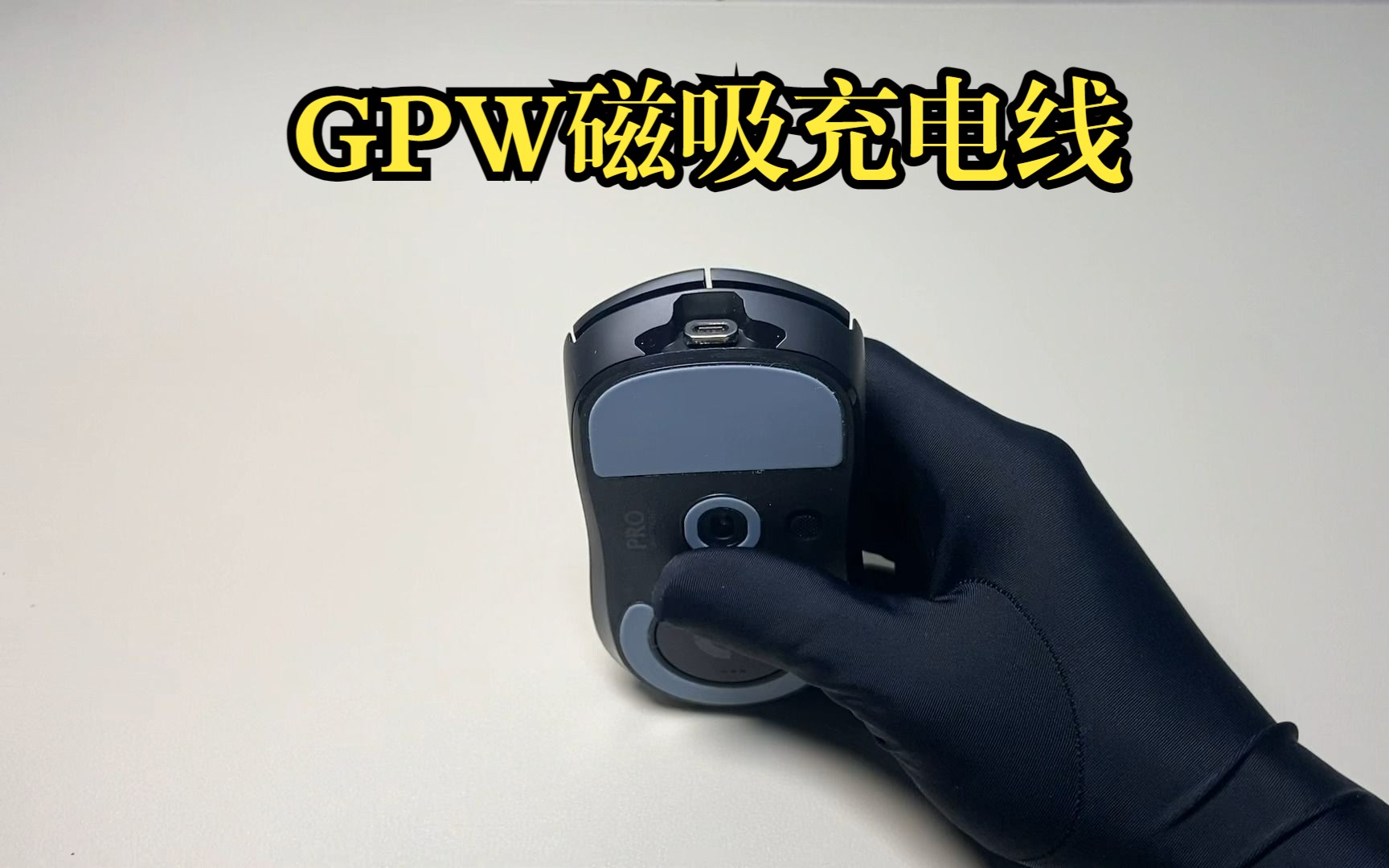 gpw最新充电方案，磁吸充电数据线，平替充电底座 power play