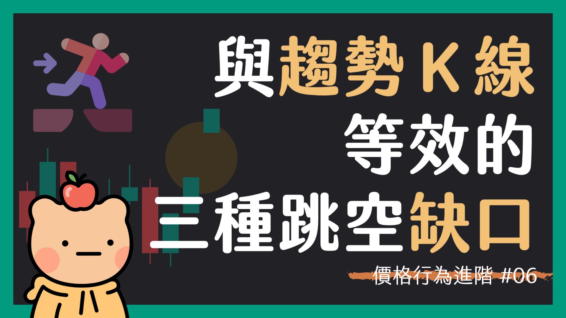 【價格行為進階 06】跳空缺口的傳統用法與進階理解