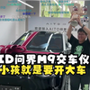 KID问界M9交车仪式：小孩就是要开大车