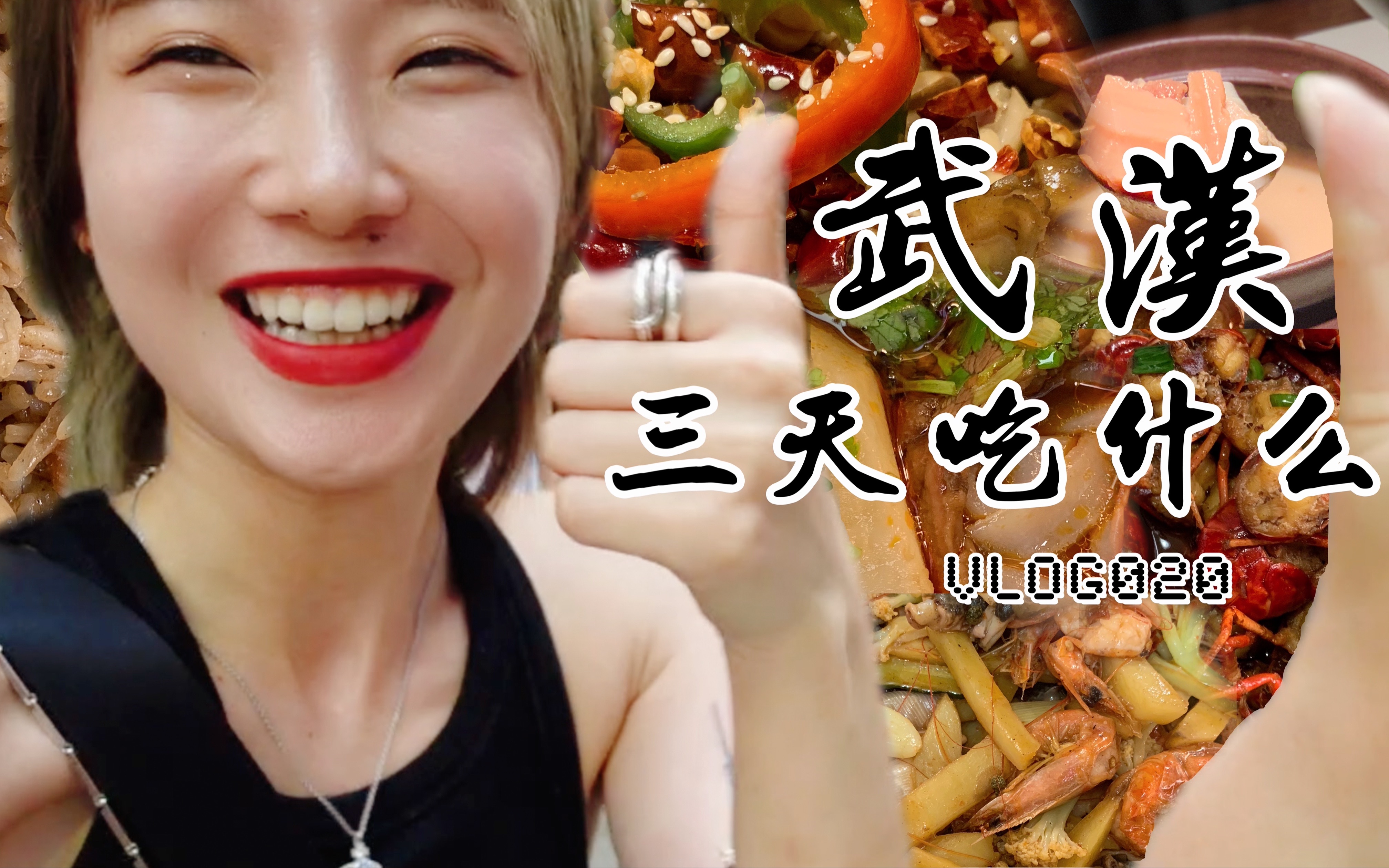 #VLOG022｜当武汉地导的三天，暴饮暴食了十几家精选（我选的）美食店铺！