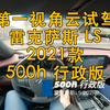 第一视角 云试驾 雷克萨斯 LS 2021款 500h 行政版