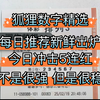 狐狸数字精选，2月18日主任开出588，成功拿下4连红！今日冲击5连红！不是很强，但是很稳