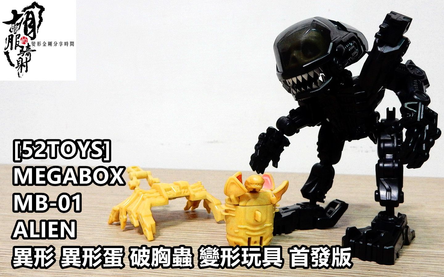 开箱52toysmegaboxmb01alien异形异形蛋破胸虫变形金玩具首发版胡服