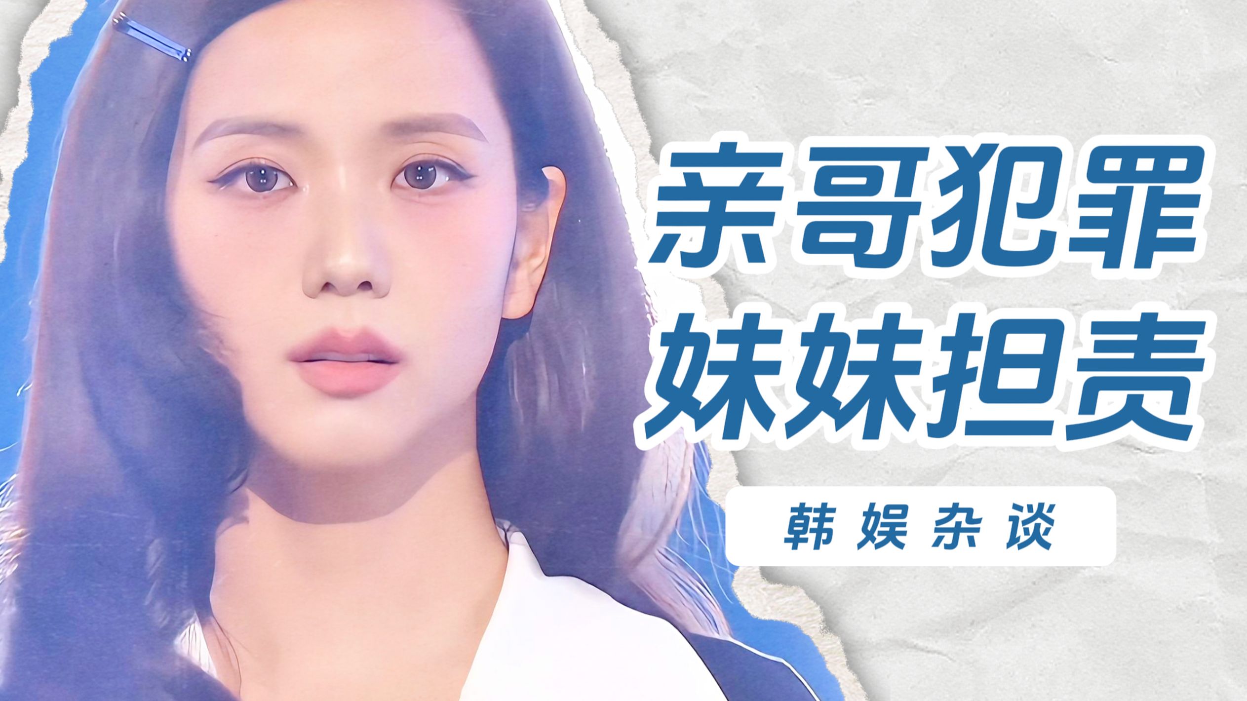 【杨西】沉默也是罪？金正勋犯罪金智秀的无妄之灾