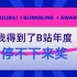 蓝风ww得到了B站停不下来奖，影视飓风为我颁奖了！