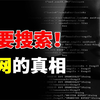 贩卖人口又交易军火，充斥着毒品和色情犯罪，暗网犯罪集团由来