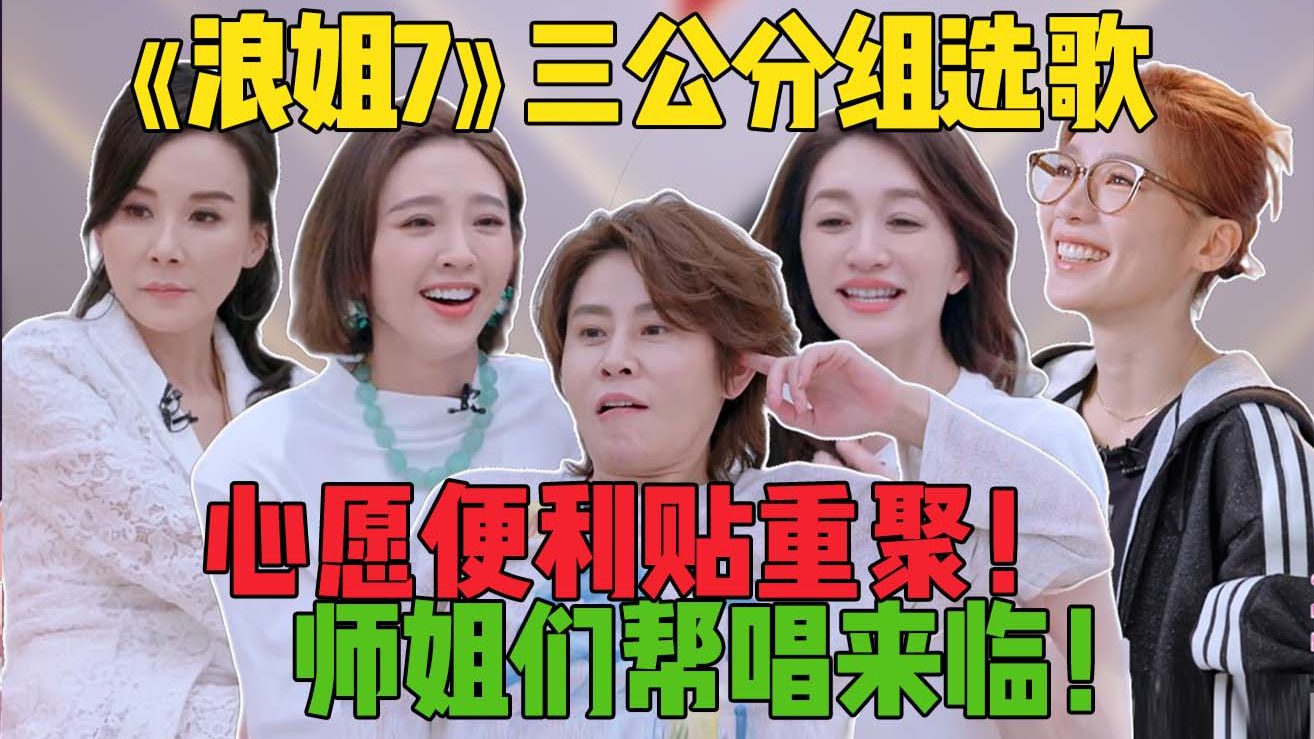 王濛掉到甜妹窝！安崎选人脚趾扣地！《浪姐7》三公分组选歌！