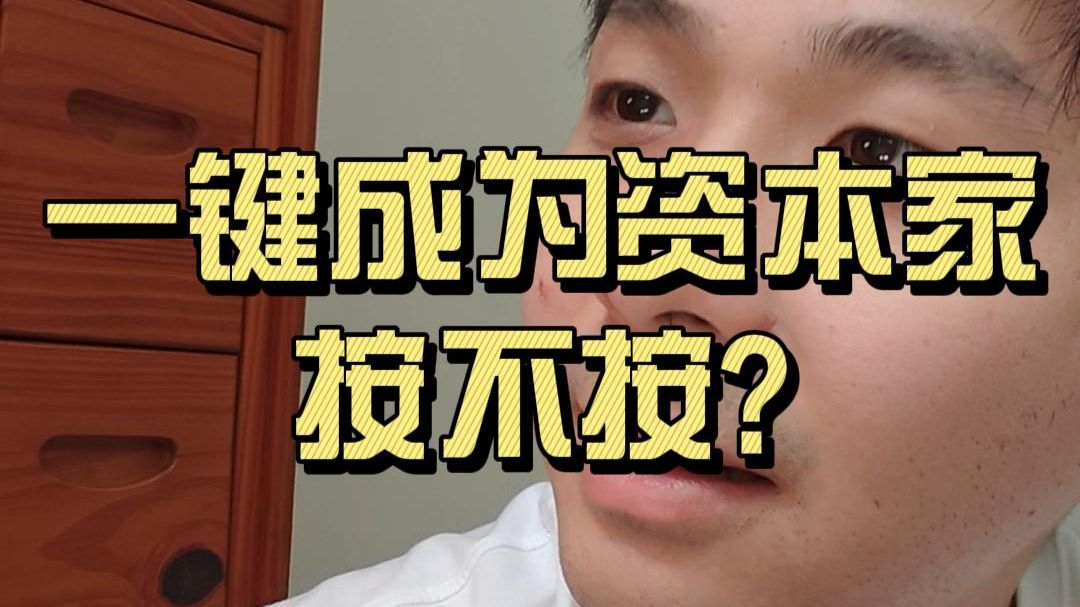 一键成为资本家按不按?