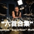 【六段经典打击】流行天王迈克尔·杰克逊御用鼓手Jonathan Moffett
