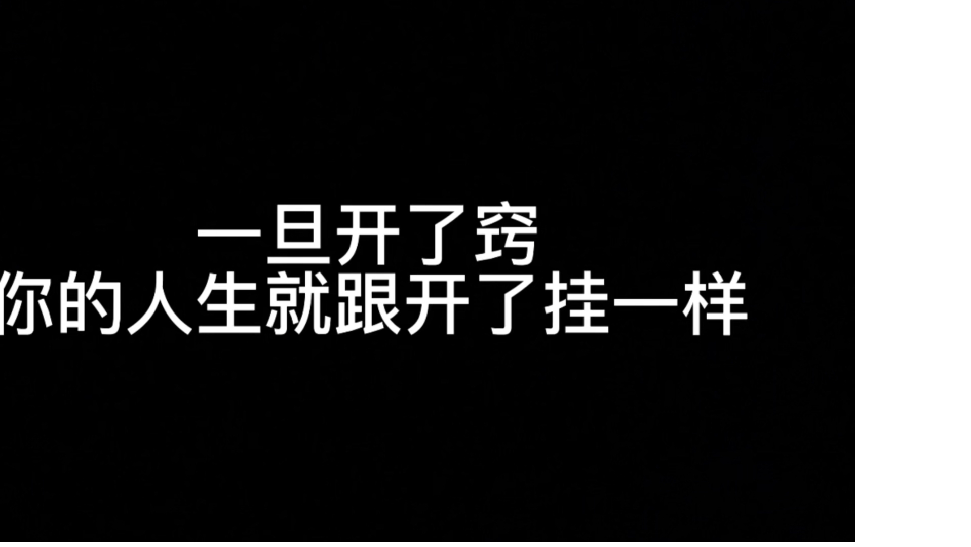 一旦开窍，你的人生就跟开了挂一样