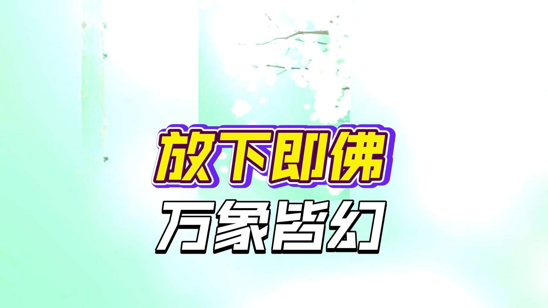 体佛法师开示：定光显现无念止