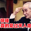 南怀瑾：我真的见过天人走路，当时被震撼到了