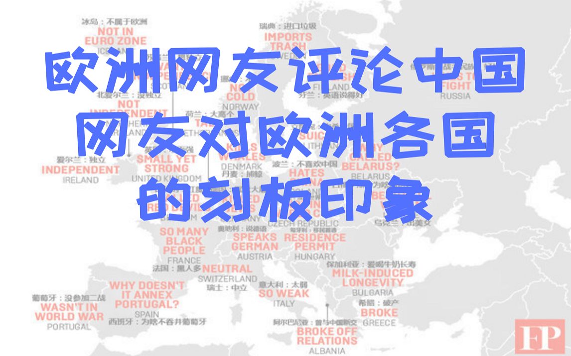 欧洲网友评价中国网友对欧洲各国的（地图炮）刻板印象  开你欧洲的地图炮 怕不怕