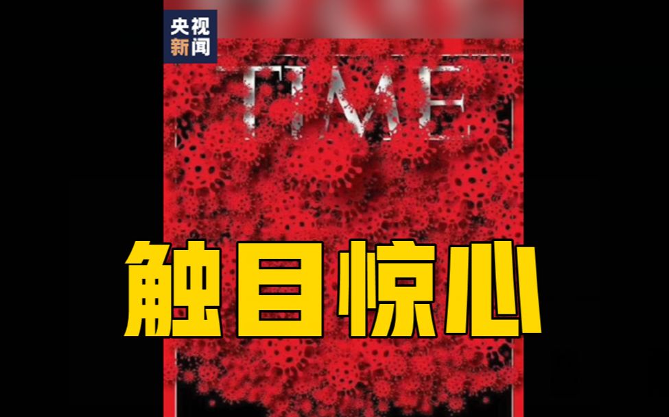 华春莹评新一期《时代》周刊封面：更显恐怖残酷