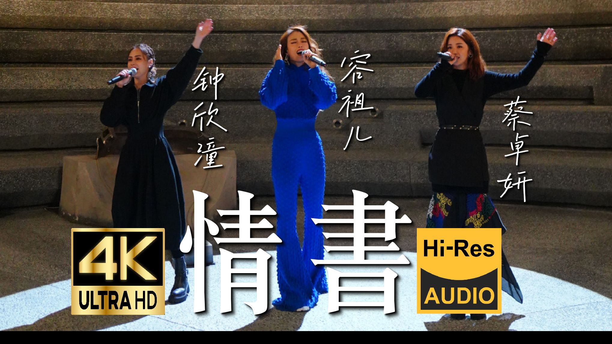 【4K Hi-Res】《情书》容祖儿×蔡卓妍×钟欣潼 | 等着别人给幸福的人 往往过的都不怎么幸福！