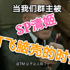 【斗 技 现 状】 当我们群主被sp清姬打飞脑壳的时候