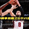 NBA赛事前瞻之公牛vs篮网