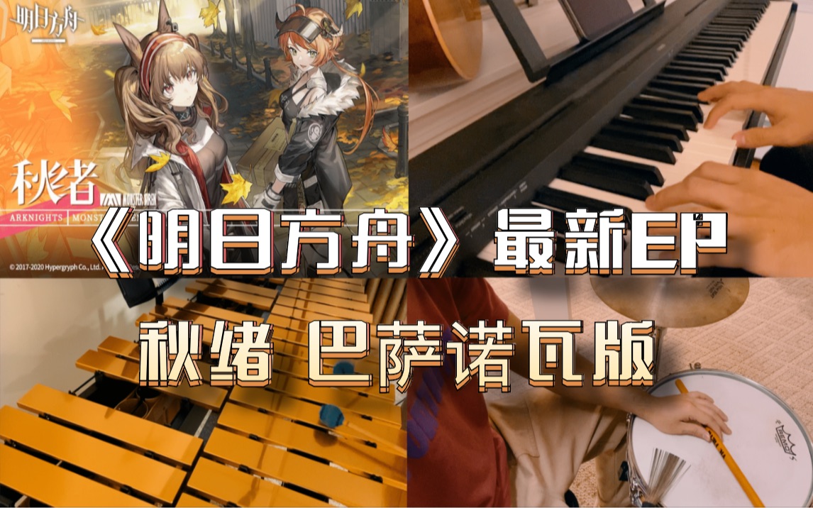 活动作品音乐改编秋绪bytedrum明日方舟