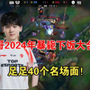 Jackeylove2024全年暴毙下饭操作合集！_电子竞技热门视频