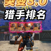 关于突变团竞3.0的猎手排名！