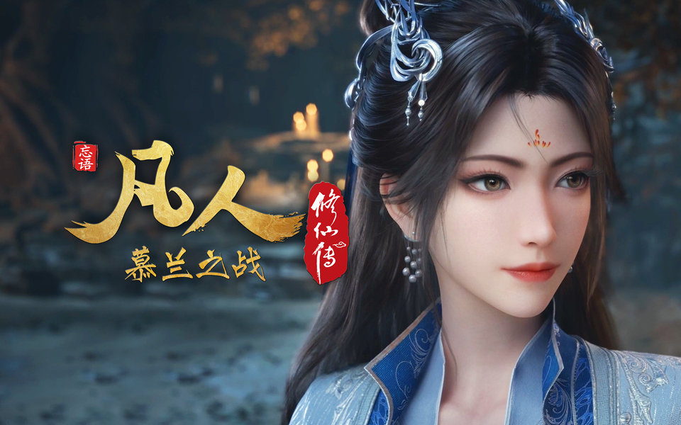 【独家】《凡人修仙传之慕兰之战》第7集【总第183集】