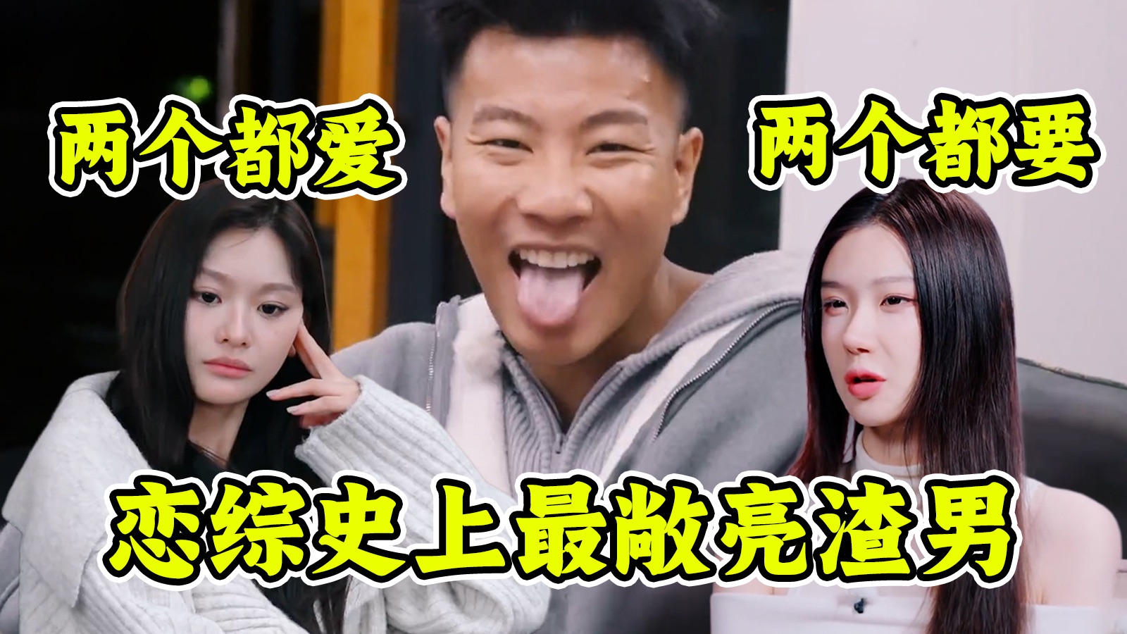 把恋综当选妃，花心男10天变心200次！偶像剧都编不出来的奇葩自恋渣男！全网最细盘点！
