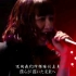 【中字】玉置成实–BREAK THE CHAIN–《战斗之魂 赫盟的Galette》主题曲 live.ver