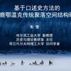 2022年第五届中国建筑口述史学术研讨会 分论坛2：地方营造与技艺1 基于口述史方法的使鹿鄂温克族传统聚落空间结构研究/“口述史＂方法在风土建筑研究中的作用