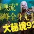 【死灵法师】【11赛季】召唤流768巅峰全身无卡大秘境92层