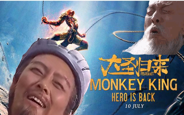 【大圣归来】诸葛村夫和王司徒的爱情故事