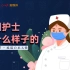 在中国，白衣天使是什么样子的？ | 5.12护士节