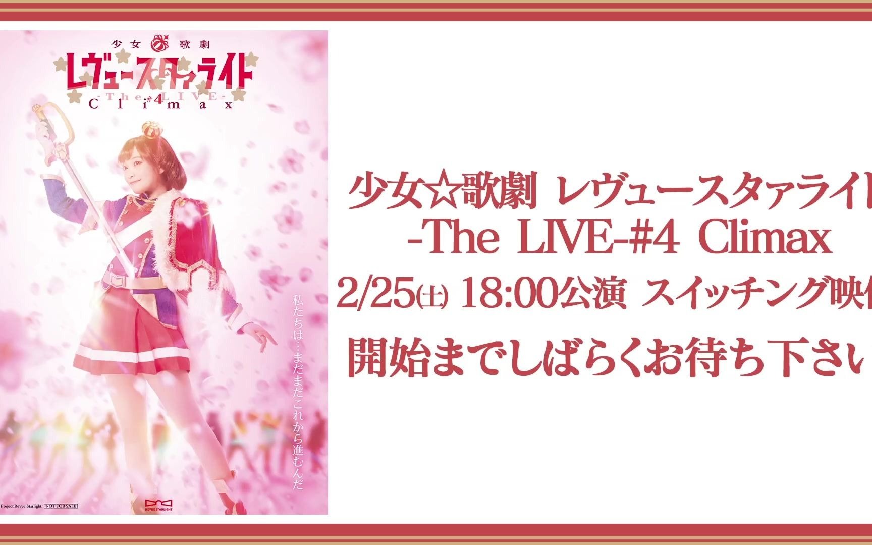 舞台剧《少女☆歌剧 Revue Starlight》-The LIVE-#4 Climax 夜场定点视角