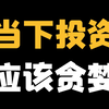 张坤：现在是股市十年一遇的投资机会